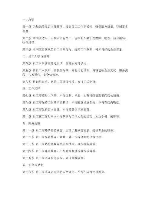 美发店员工日常管理制度