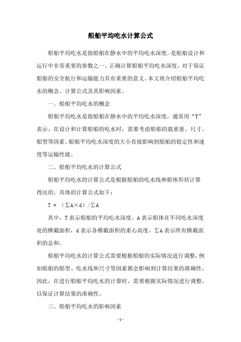 船舶平均吃水计算公式