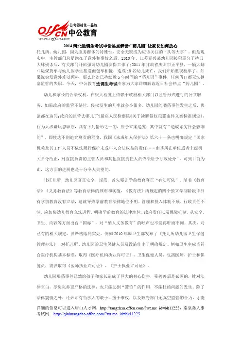 2014河北选调生考试申论热点解读药儿园让家长如何放心