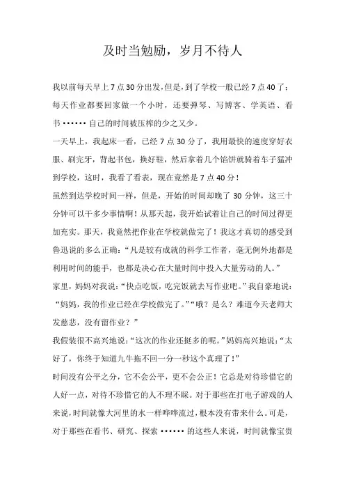 初一记叙文及时当勉励，岁月不待人