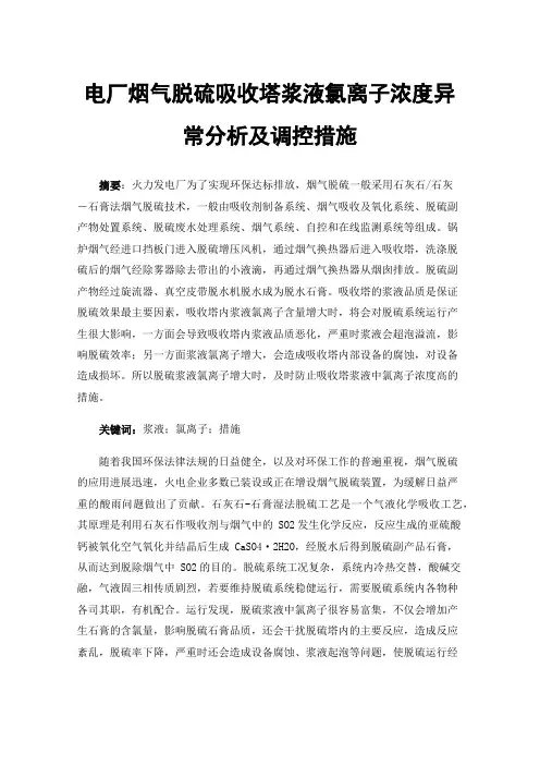 电厂烟气脱硫吸收塔浆液氯离子浓度异常分析及调控措施