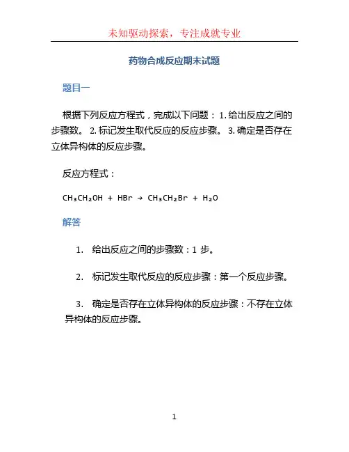药物合成反应期末试题 (2)