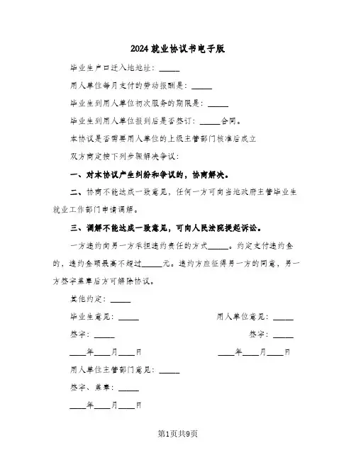 2024就业协议书电子版(五篇)