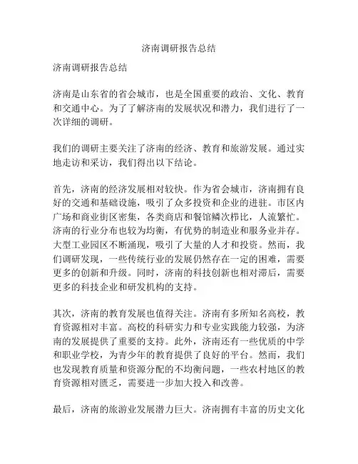 济南调研报告总结