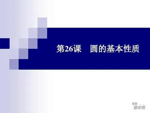 最新版：圆的基本性质复习