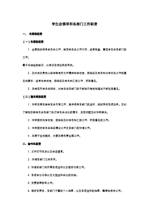 学生会领导和各部门工作职责