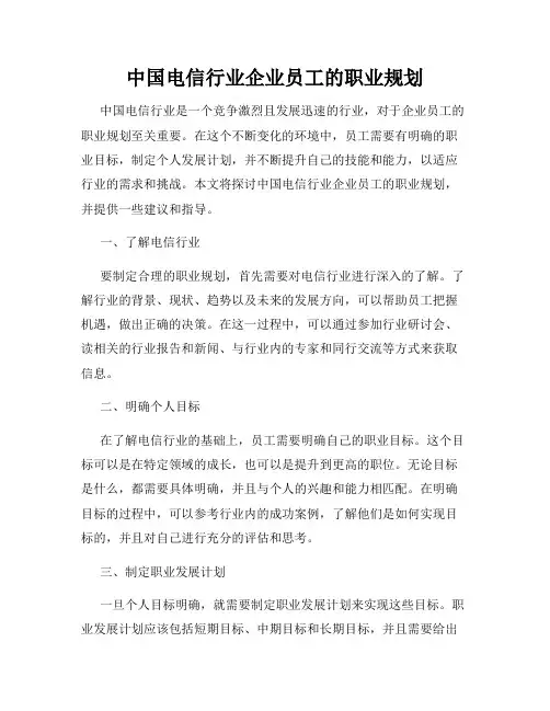 中国电信行业企业员工的职业规划