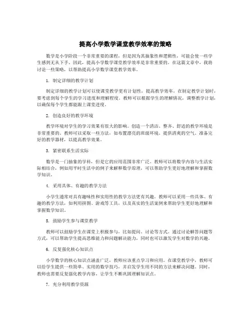 提高小学数学课堂教学效率的策略