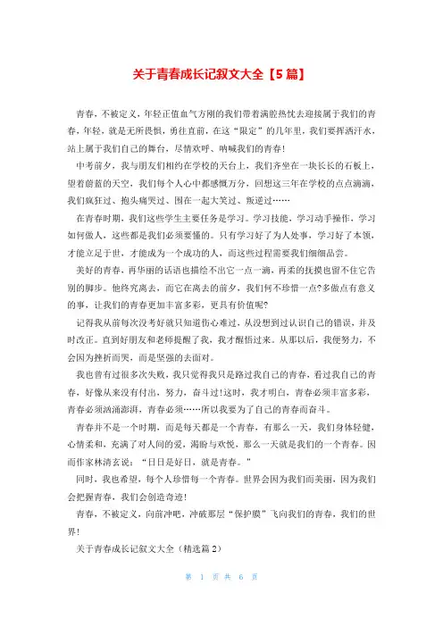 关于青春成长记叙文大全【5篇】