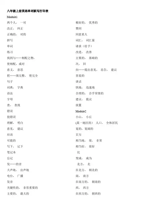 八年级上册英语单词默写表打印版