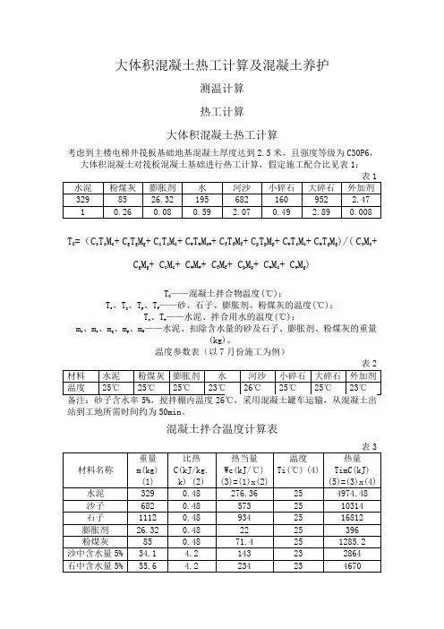 砼拌合温度计算表1