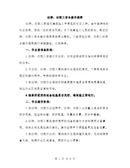 拉矫、切割工安全操作规程（3篇）