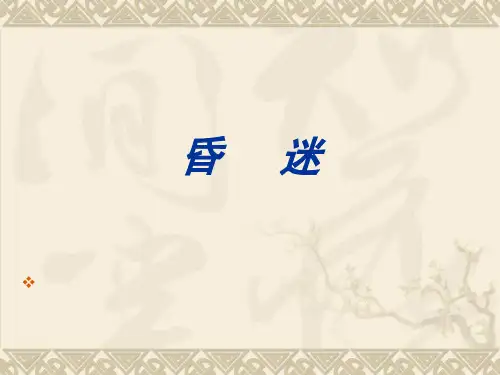 昏迷及相关概念PPT医学课件