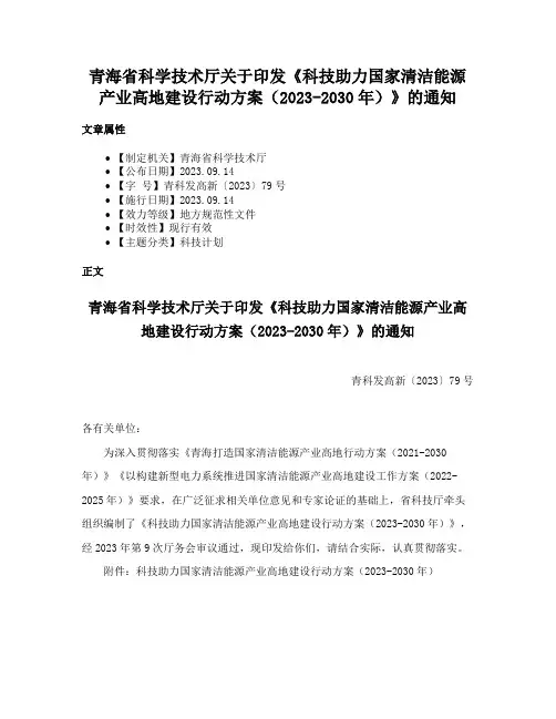青海省科学技术厅关于印发《科技助力国家清洁能源产业高地建设行动方案（2023-2030年）》的通知