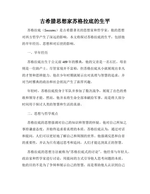 古希腊思想家苏格拉底的生平