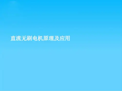 直流无刷电机原理及应用