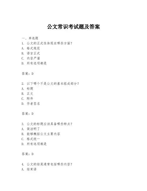 公文常识考试题及答案