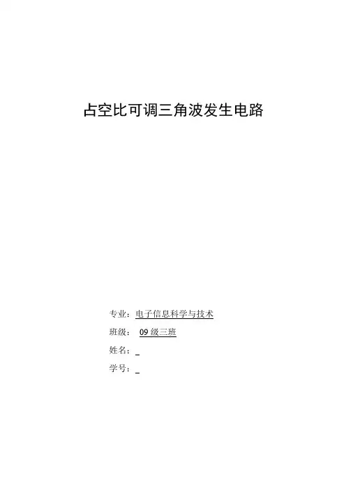 占空比可调三角波发生电路