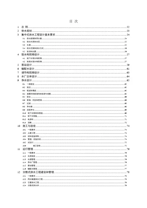 村镇供水技术规范(条文说明)