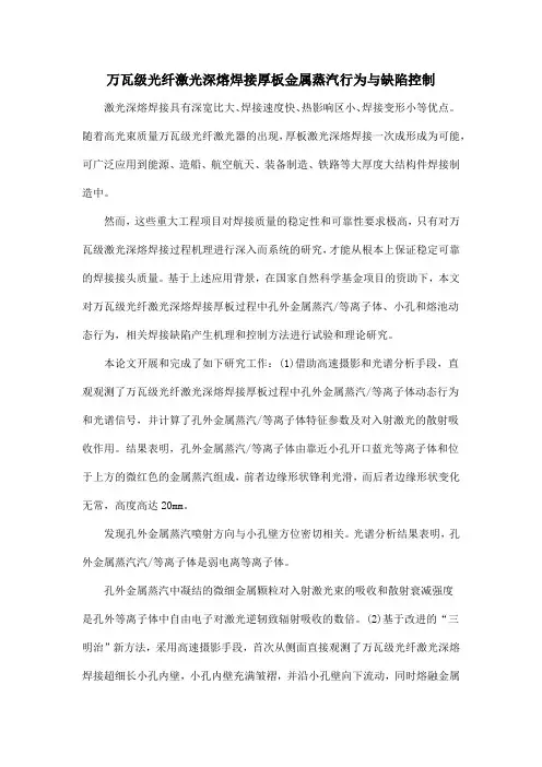万瓦级光纤激光深熔焊接厚板金属蒸汽行为与缺陷控制