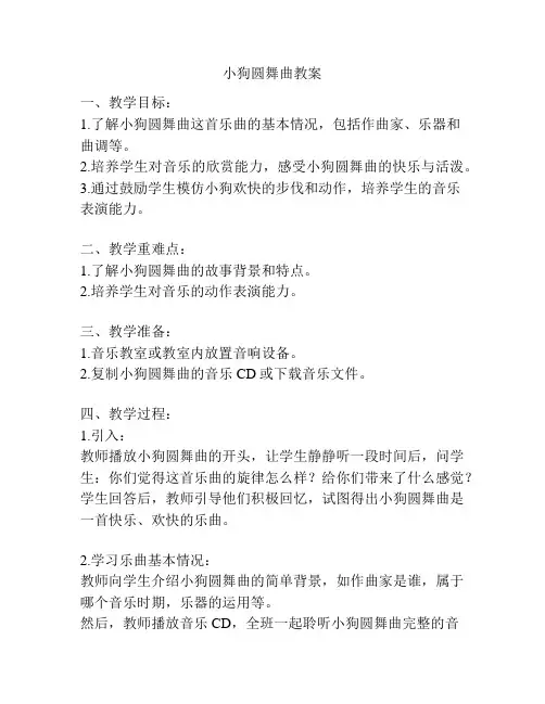 小狗圆舞曲教案