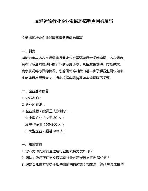 交通运输行业企业发展环境调查问卷填写