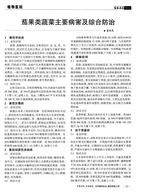 茄果类蔬菜主要病害及综合防治