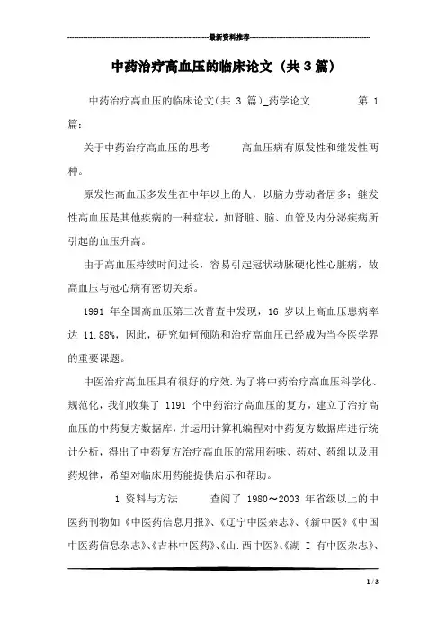 中药治疗高血压的临床论文(共3篇)