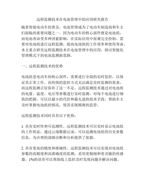 远程监测技术在电池管理中的应用研究报告