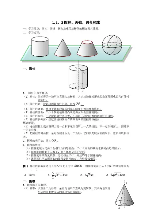 人教新课标版数学高一B版必修二圆柱、圆锥、圆台和球的结构特征学案