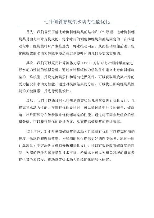 七叶侧斜螺旋桨水动力性能优化