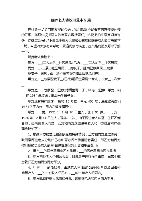 赡养老人协议书范本5篇