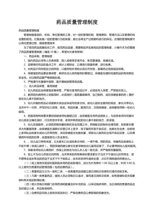 药品质量管理制度（精选10篇）