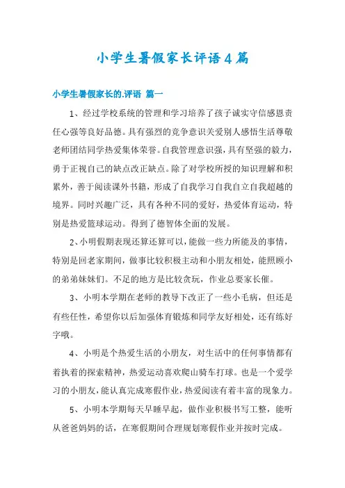 小学生暑假家长评语4篇