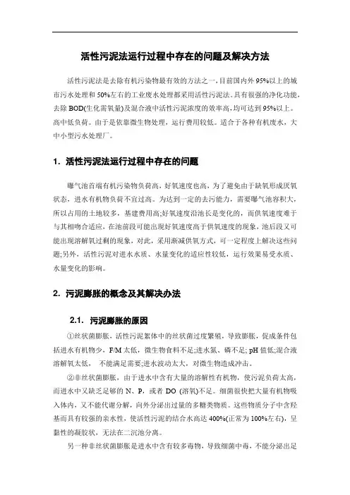 活性污泥法运行过程中存在的问题及解决方法