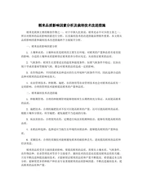 稻米品质影响因素分析及栽培技术改进措施
