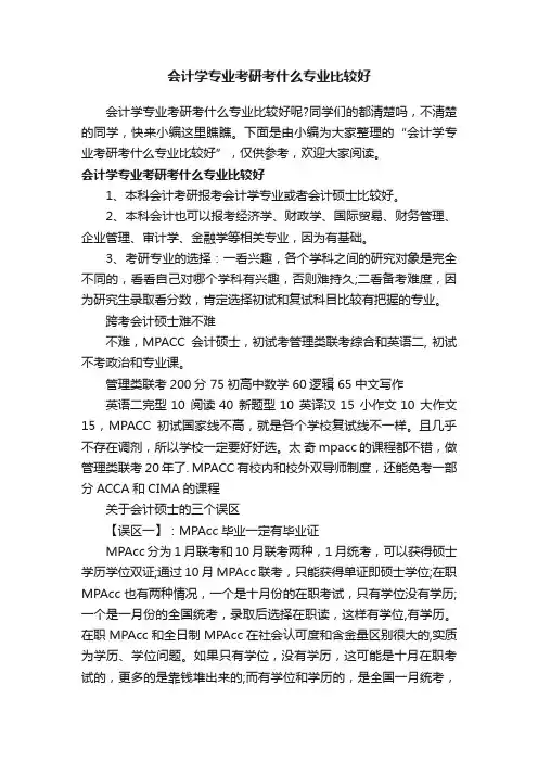 会计学专业考研考什么专业比较好