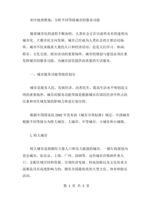 初中地理教案：分析不同等级城市的服务功能