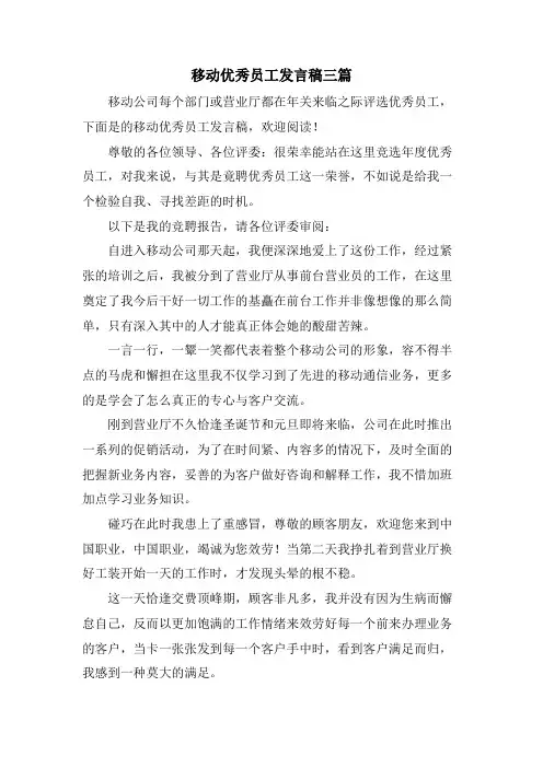 移动优秀员工发言稿三篇.doc