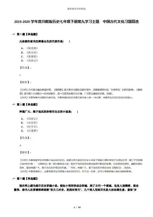 2019-2020学年度川教版历史七年级下册第九学习主题 中国古代文化习题精选