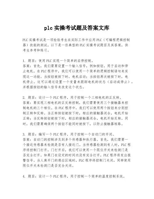 plc实操考试题及答案文库