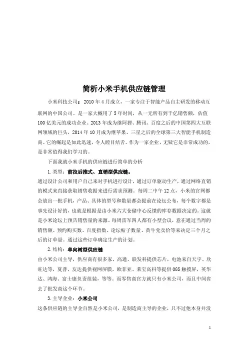 小米供应链分析