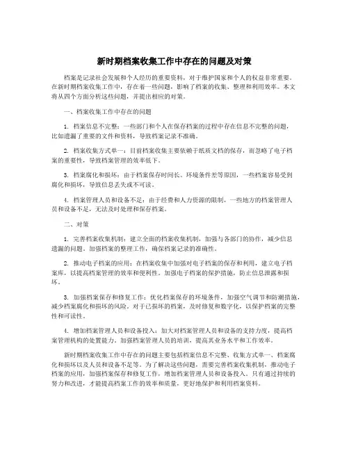 新时期档案收集工作中存在的问题及对策