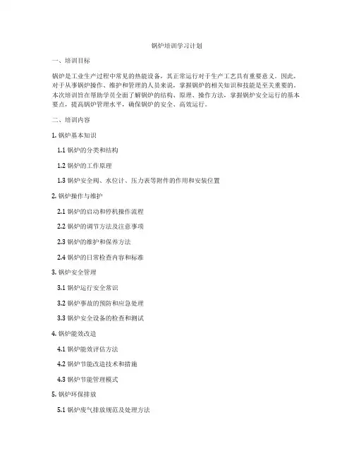 锅炉培训学习计划