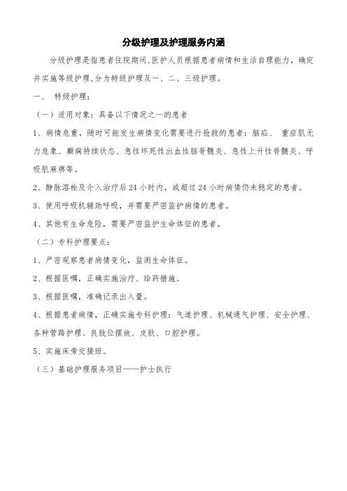 分级护理及护理服务内涵