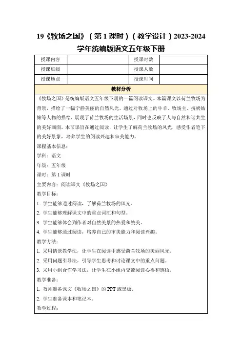 19《牧场之国》(第1课时)(教学设计)2023-2024学年统编版语文五年级下册