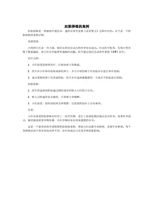 胚胎移植的案例