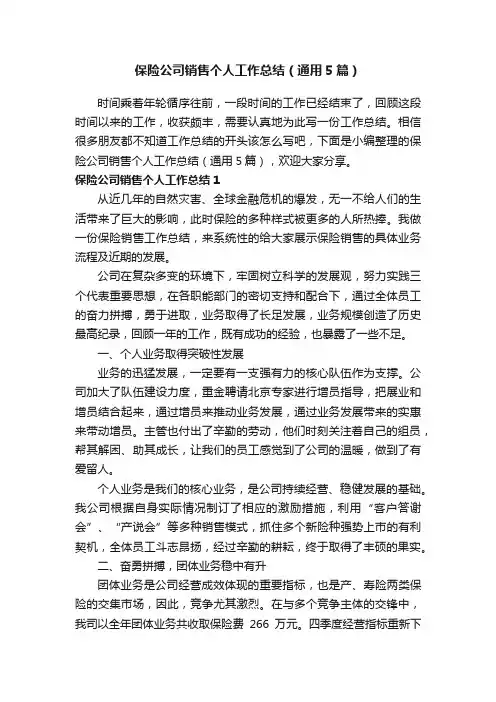保险公司销售个人工作总结（通用5篇）