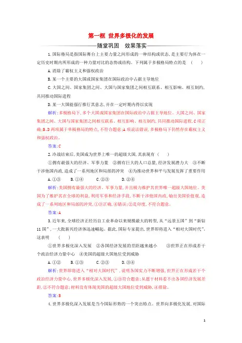 _新教材高中政治第二单元世界多极化第三课第一框世界多极化的发展检测含解析部编版选择性必修