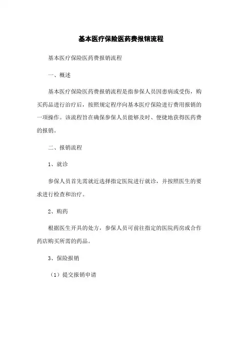 基本医疗保险医药费报销流程